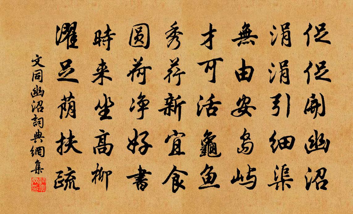 文同幽沼书法作品欣赏