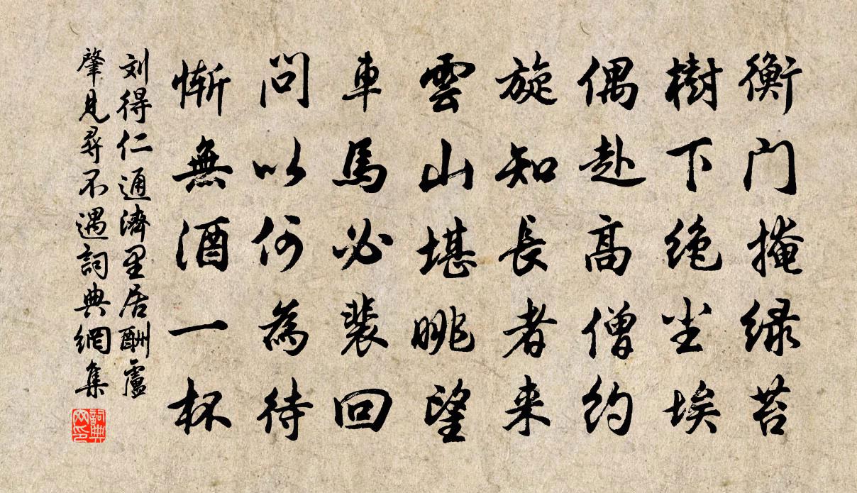 刘得仁通济里居酬卢肇见寻不遇书法作品欣赏