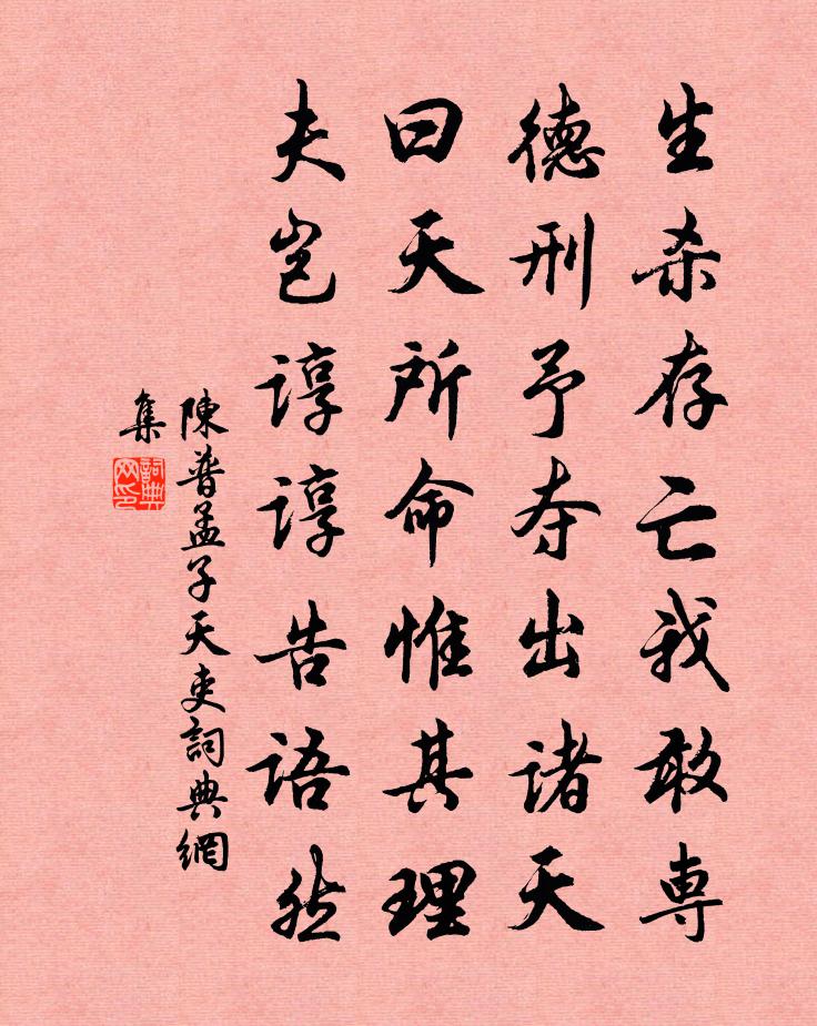 陈普孟子天吏书法作品欣赏