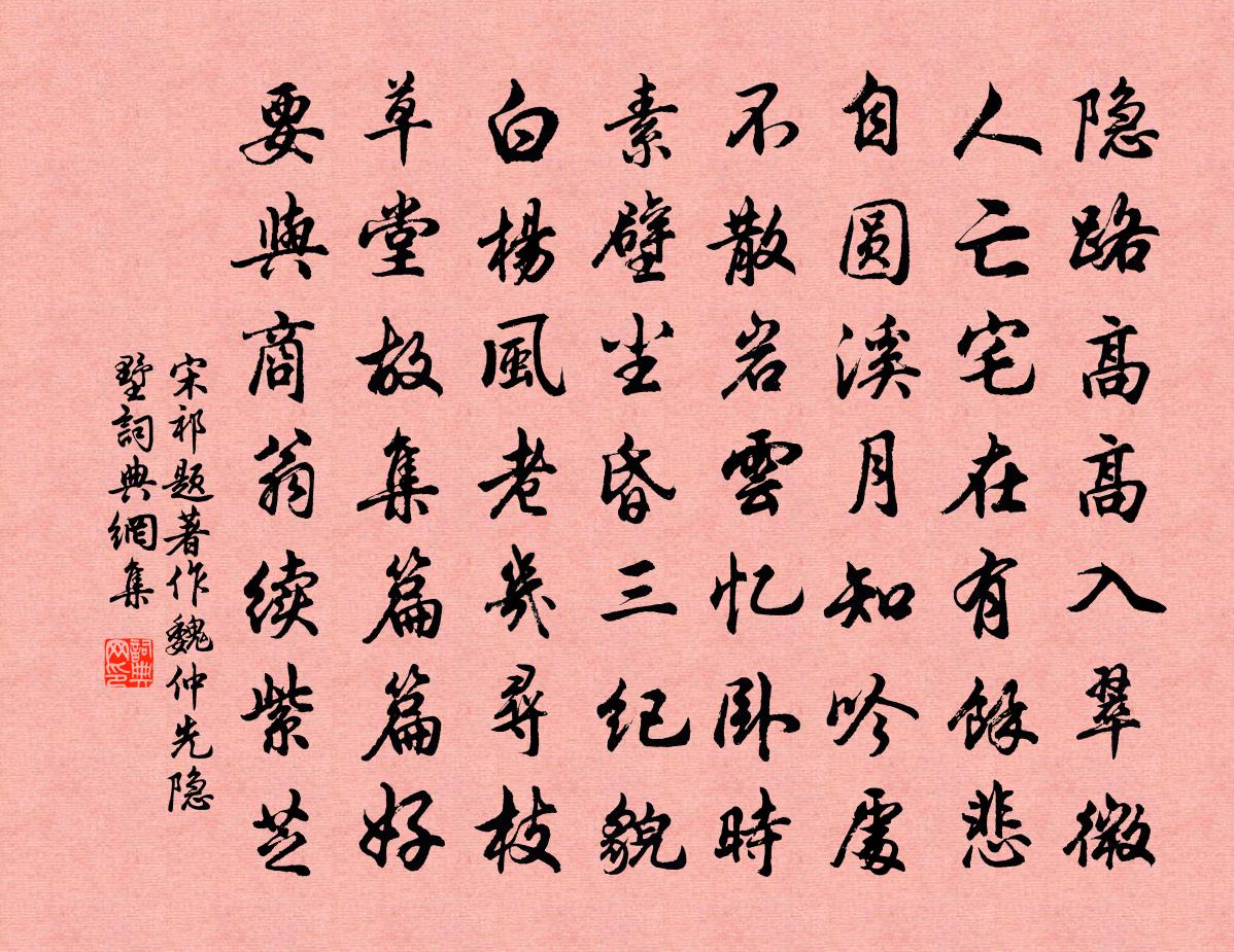 宋祁题著作魏仲先隐墅书法作品欣赏