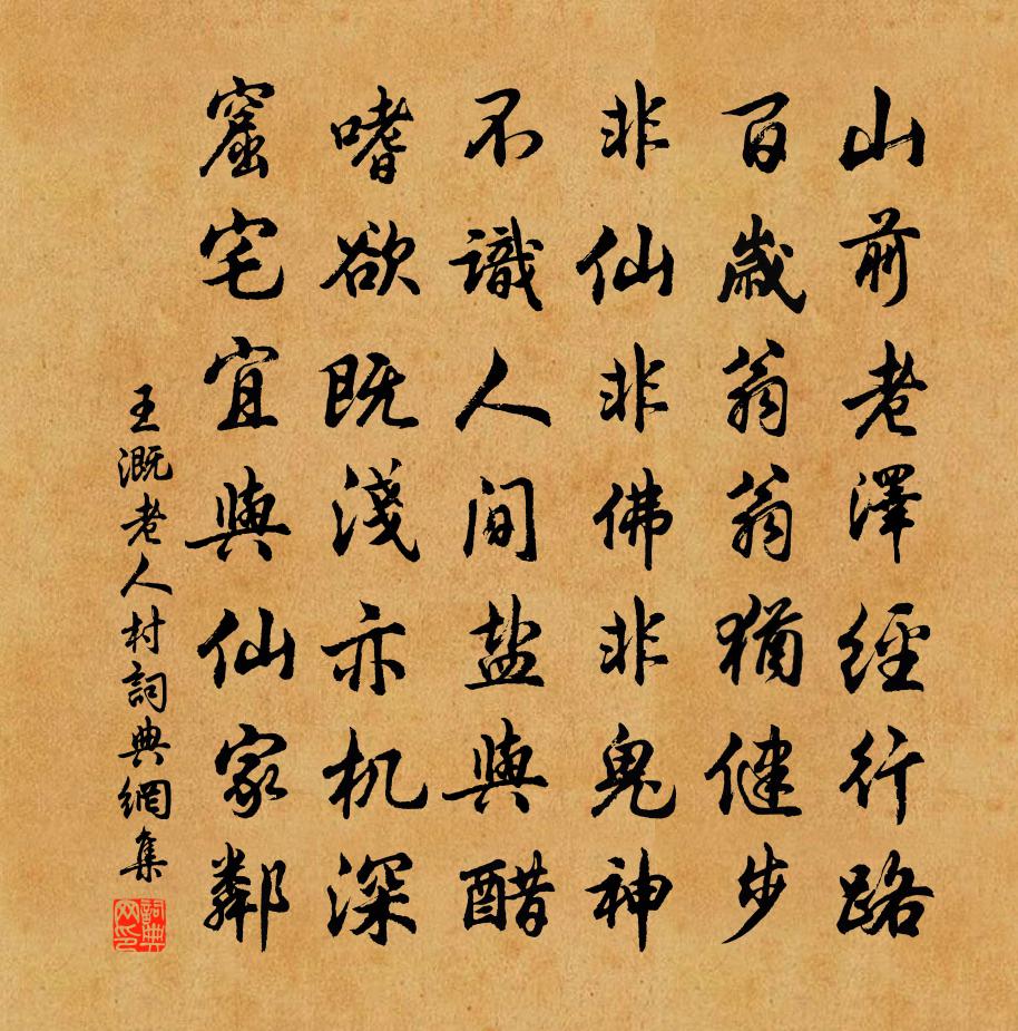 王溉老人村书法作品欣赏