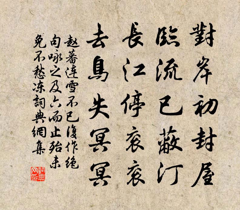 赵蕃连雪不已复作绝句咏之及六而止殆未免不愁冻书法作品欣赏