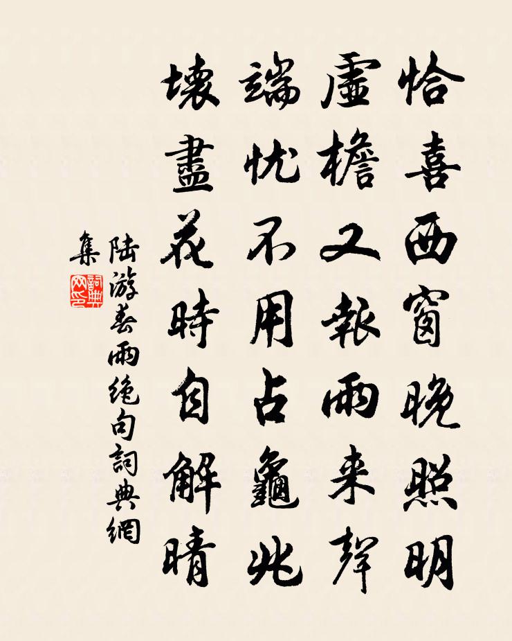 陆游春雨绝句书法作品欣赏