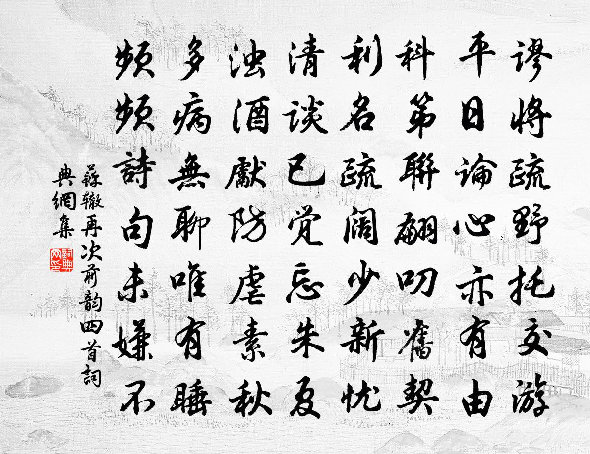 苏辙再次前韵四首书法作品欣赏
