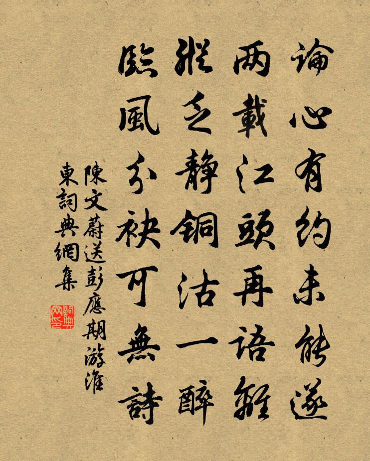 陈文蔚送彭应期游淮东书法作品欣赏