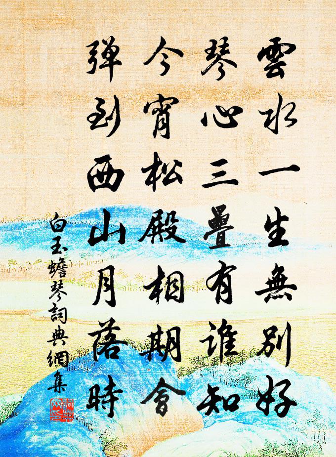 白玉蟾琴书法作品欣赏