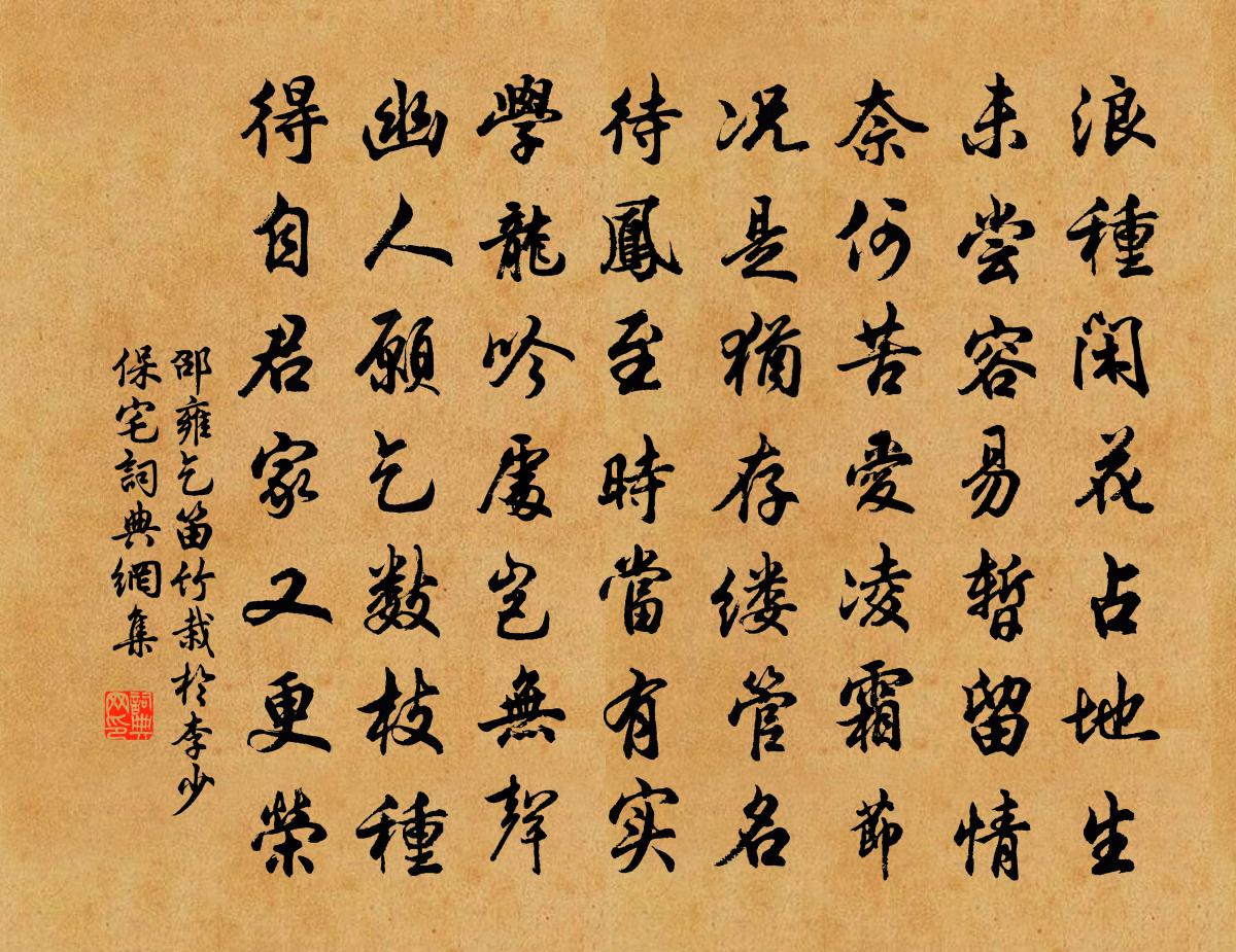 邵雍乞笛竹栽於李少保宅书法作品欣赏