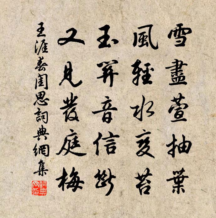 王涯春闺思书法作品欣赏
