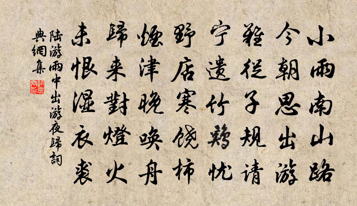 陆游雨中出游夜归书法作品欣赏