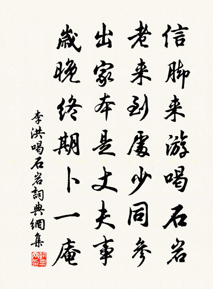 李洪喝石岩书法作品欣赏