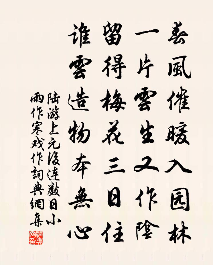 陆游上元后连数日小雨作寒戏作书法作品欣赏