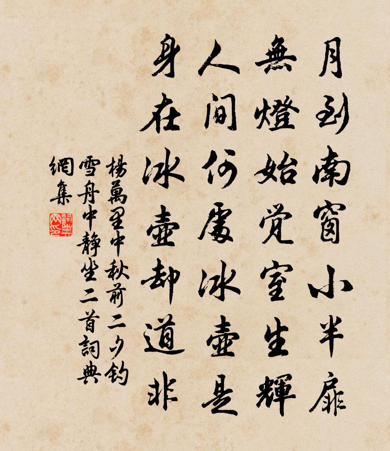杨万里中秋前二夕钓雪舟中静坐二首书法作品欣赏