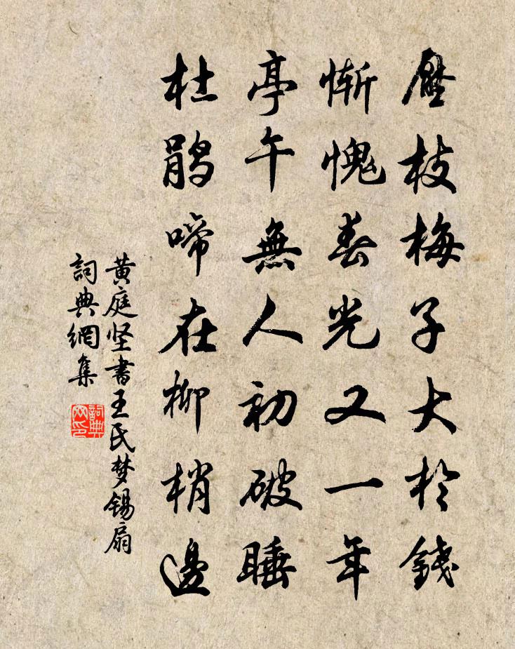 黄庭坚书王氏梦锡扇书法作品欣赏