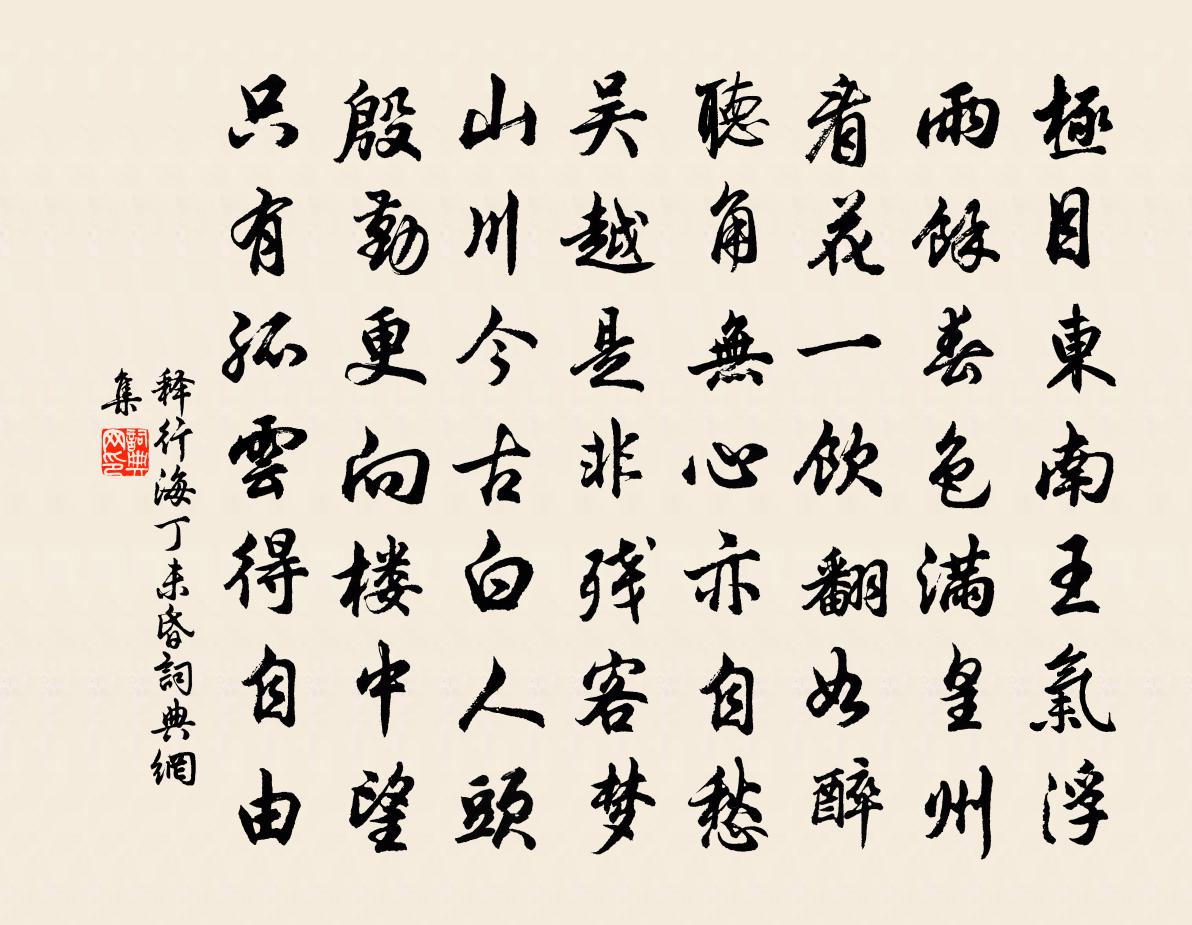 释行海丁未昏书法作品欣赏
