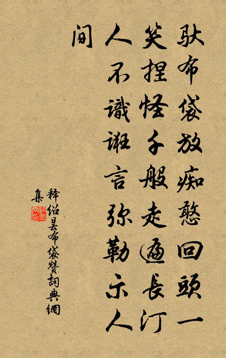 释绍昙布袋赞书法作品欣赏