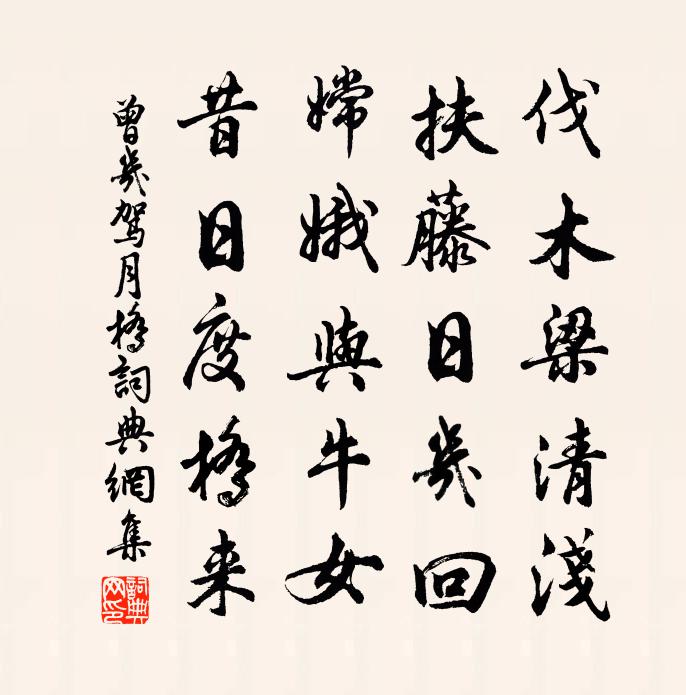曾几驾月桥书法作品欣赏