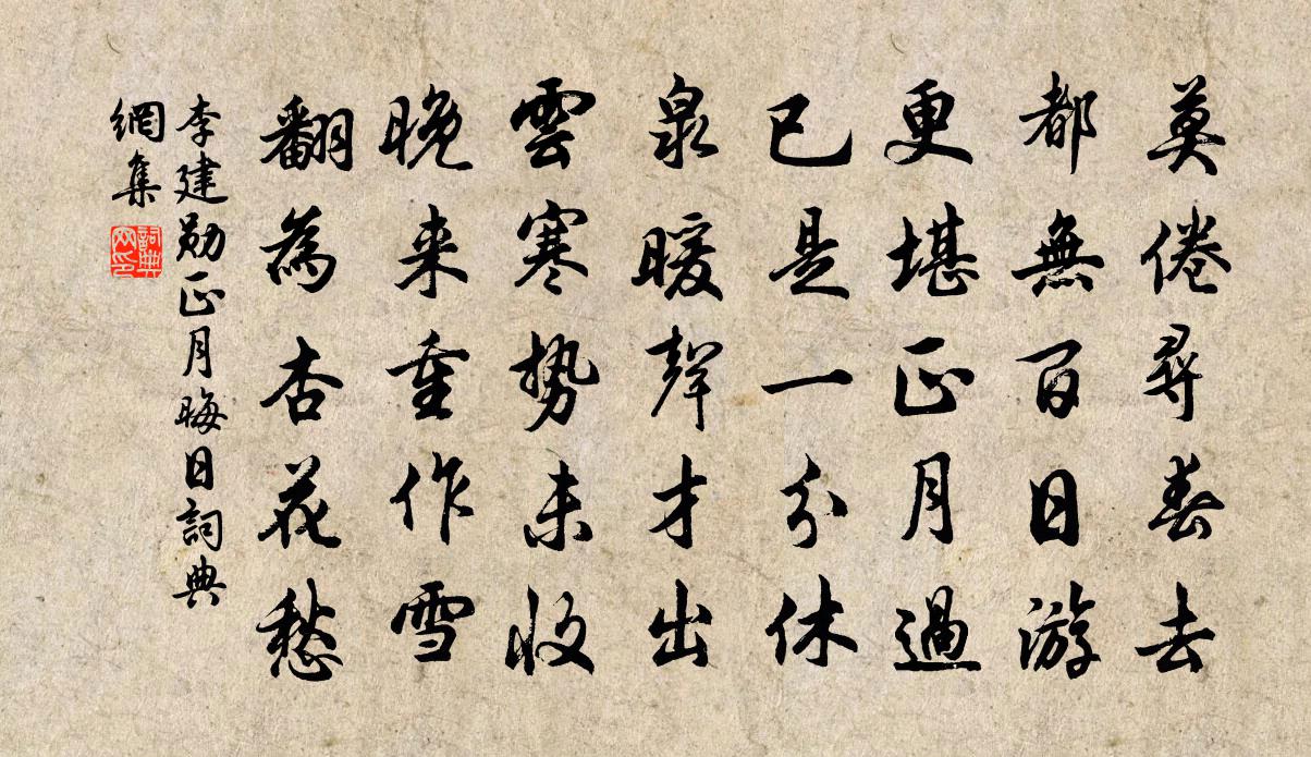李建勋正月晦日书法作品欣赏