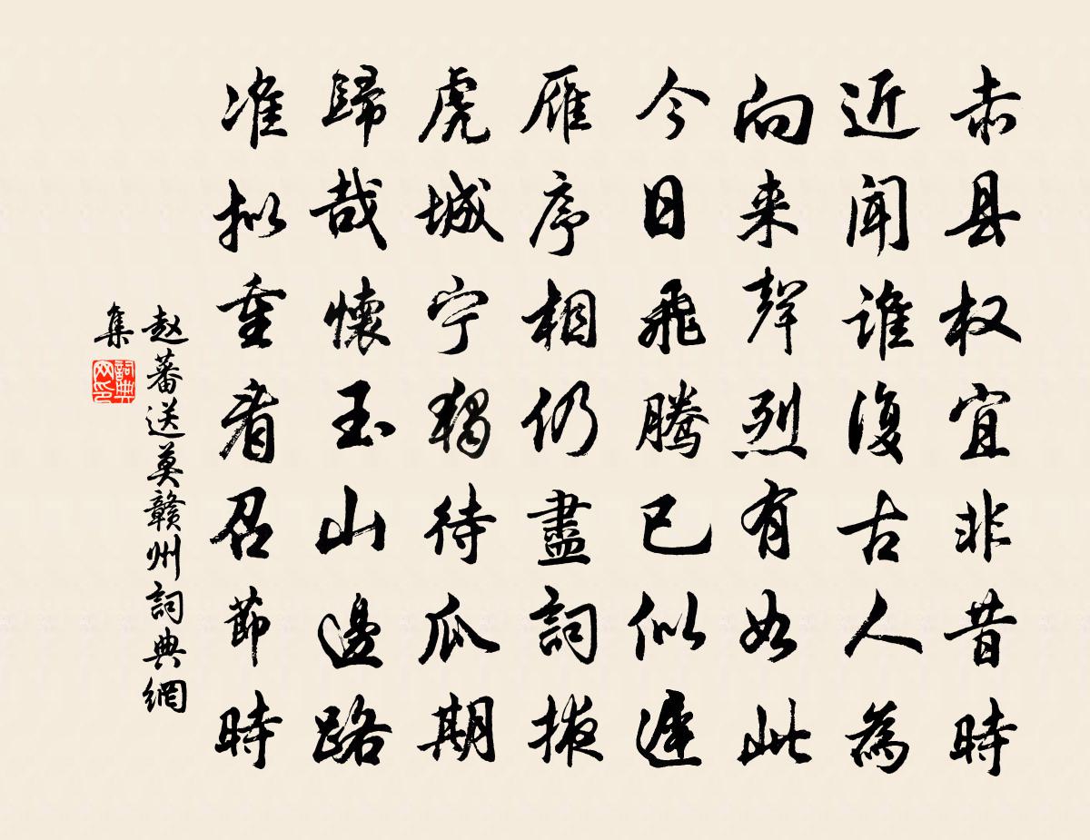 赵蕃送莫赣州书法作品欣赏