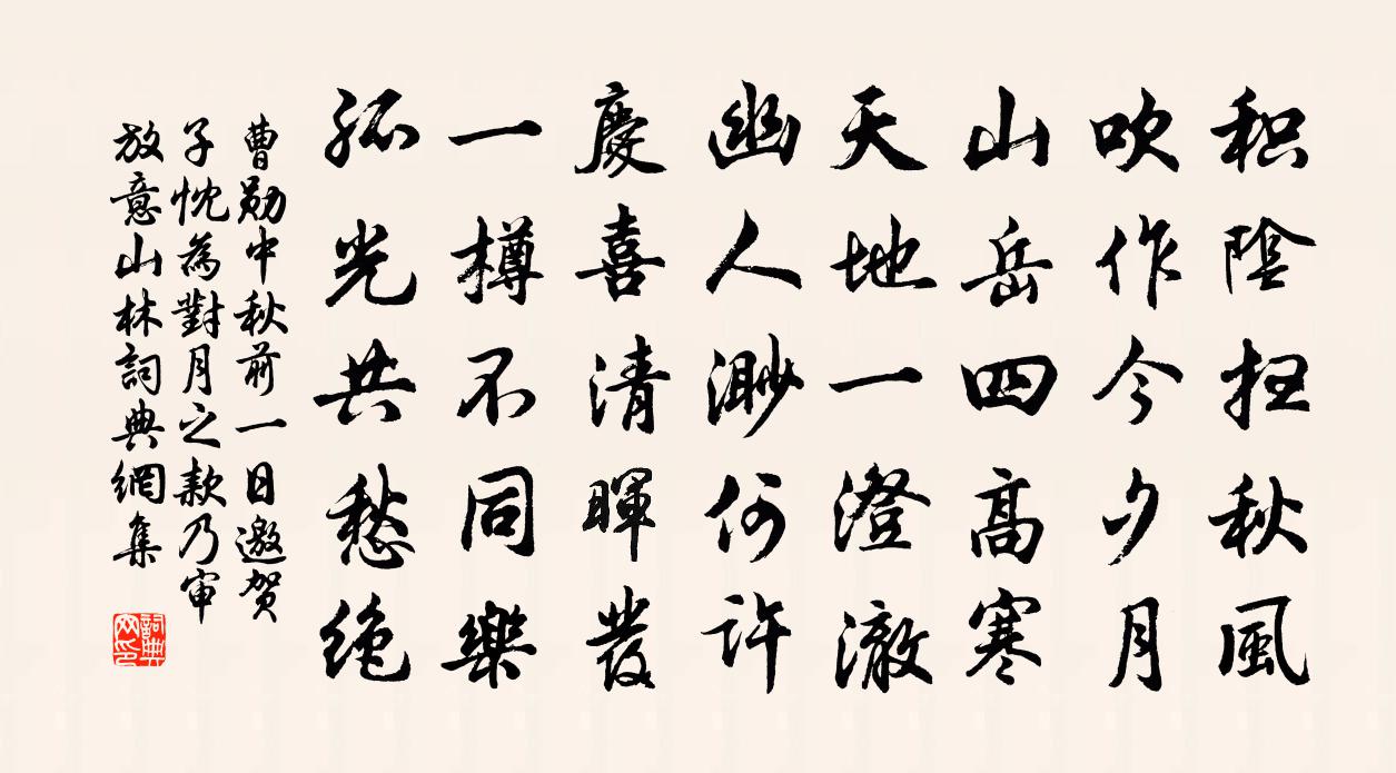 曹勋中秋前一日邀贺子忱为对月之款乃审放意山林书法作品欣赏
