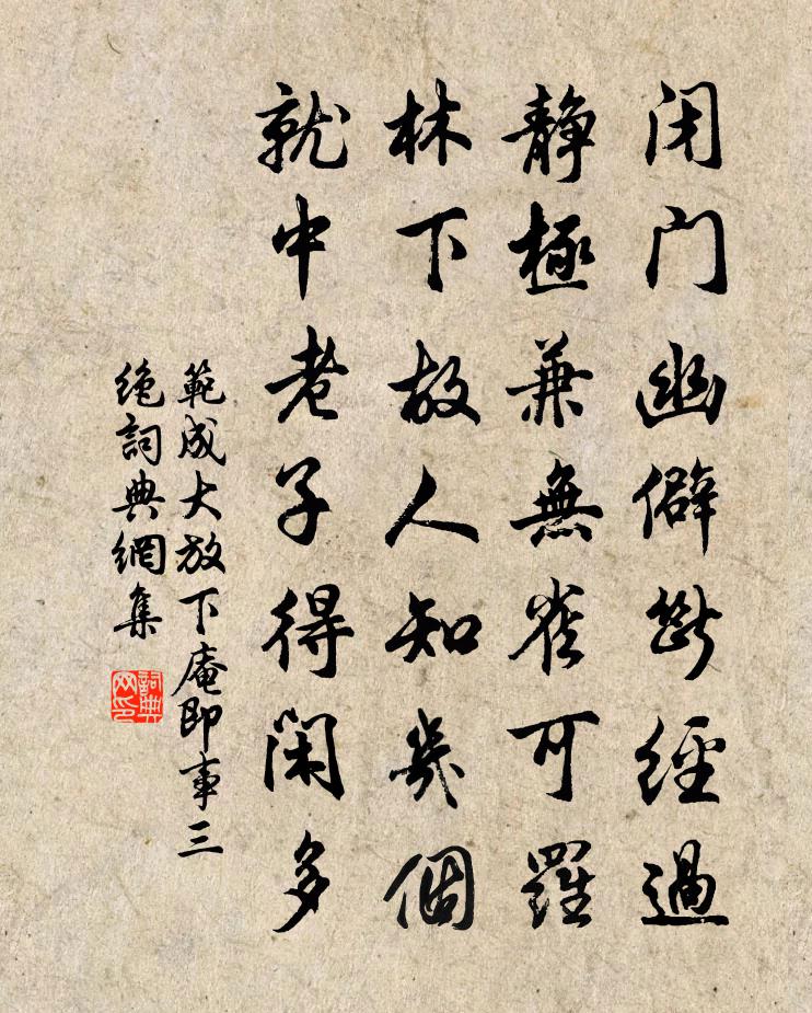 范成大放下庵即事三绝书法作品欣赏