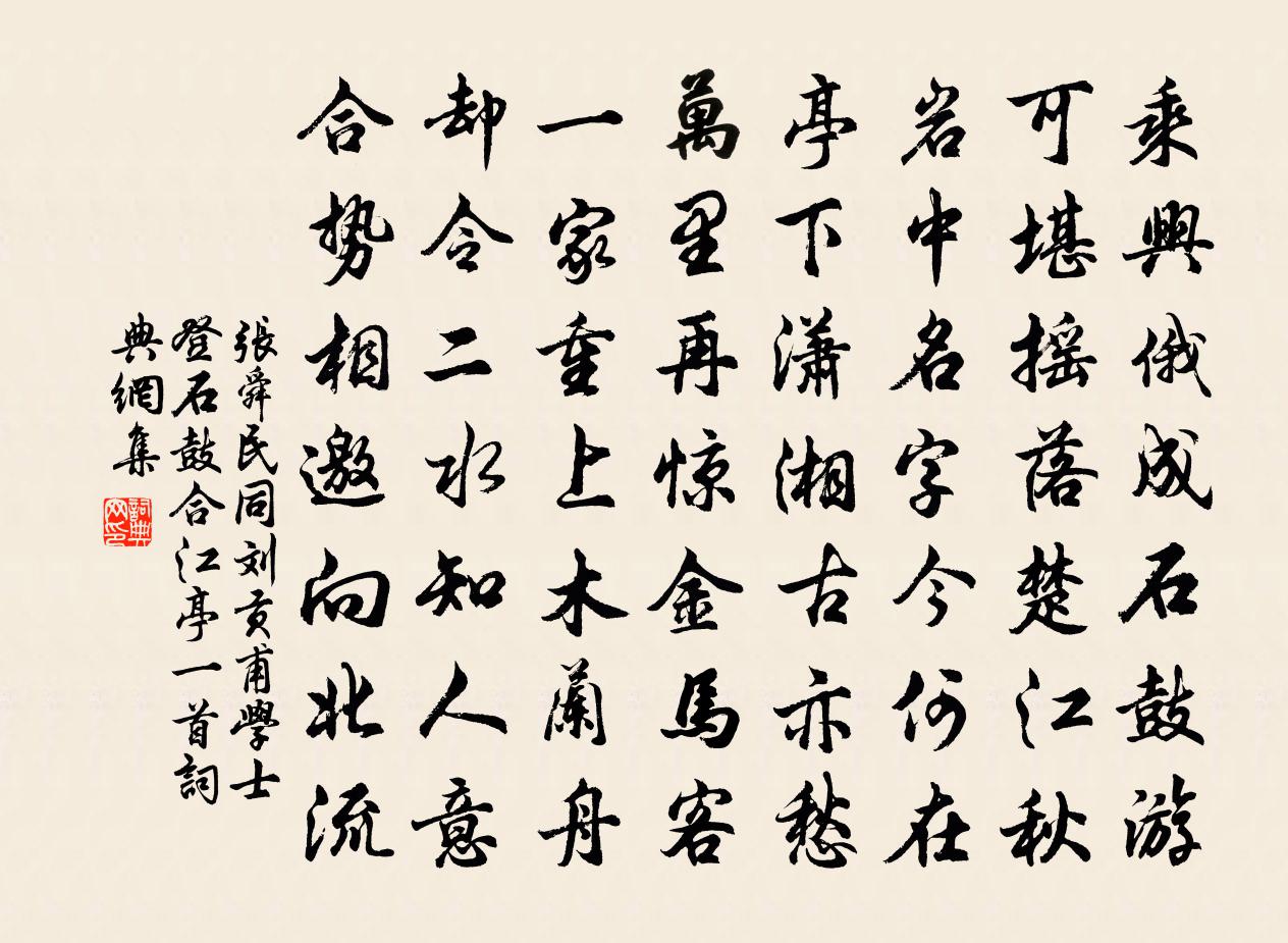 张舜民同刘贡甫学士登石鼓合江亭一首书法作品欣赏