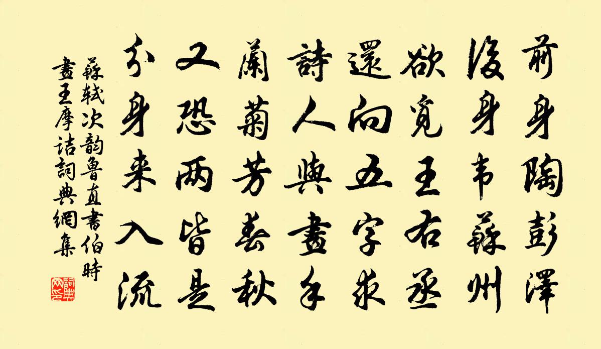 苏轼次韵鲁直书伯时画王摩诘书法作品欣赏