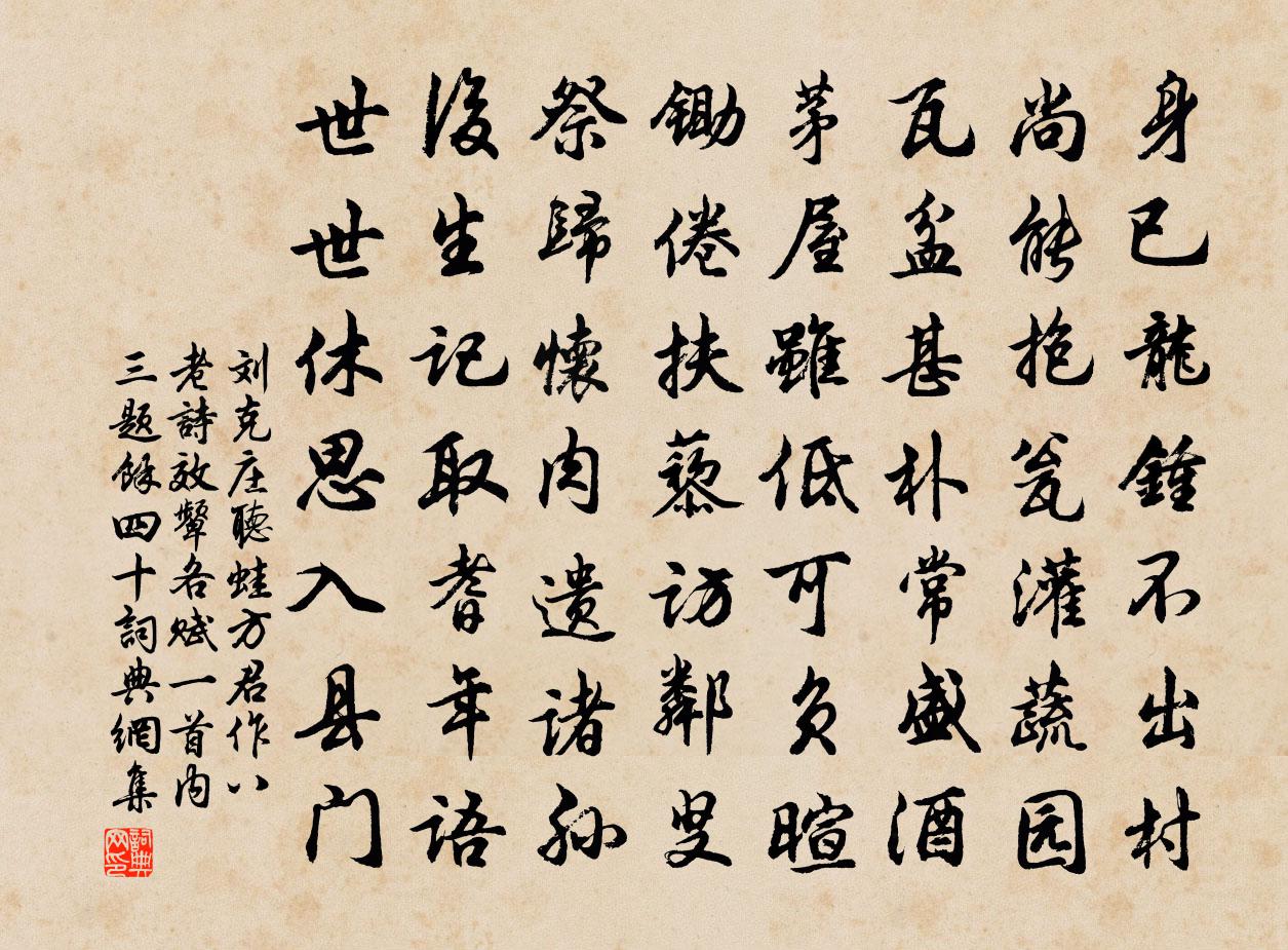 刘克庄听蛙方君作八老诗效颦各赋一首内三题余四十书法作品欣赏