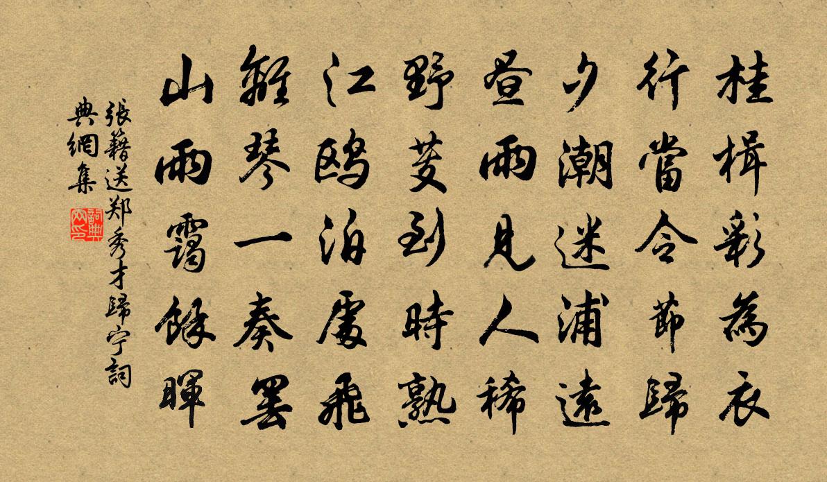 张籍送郑秀才归宁书法作品欣赏