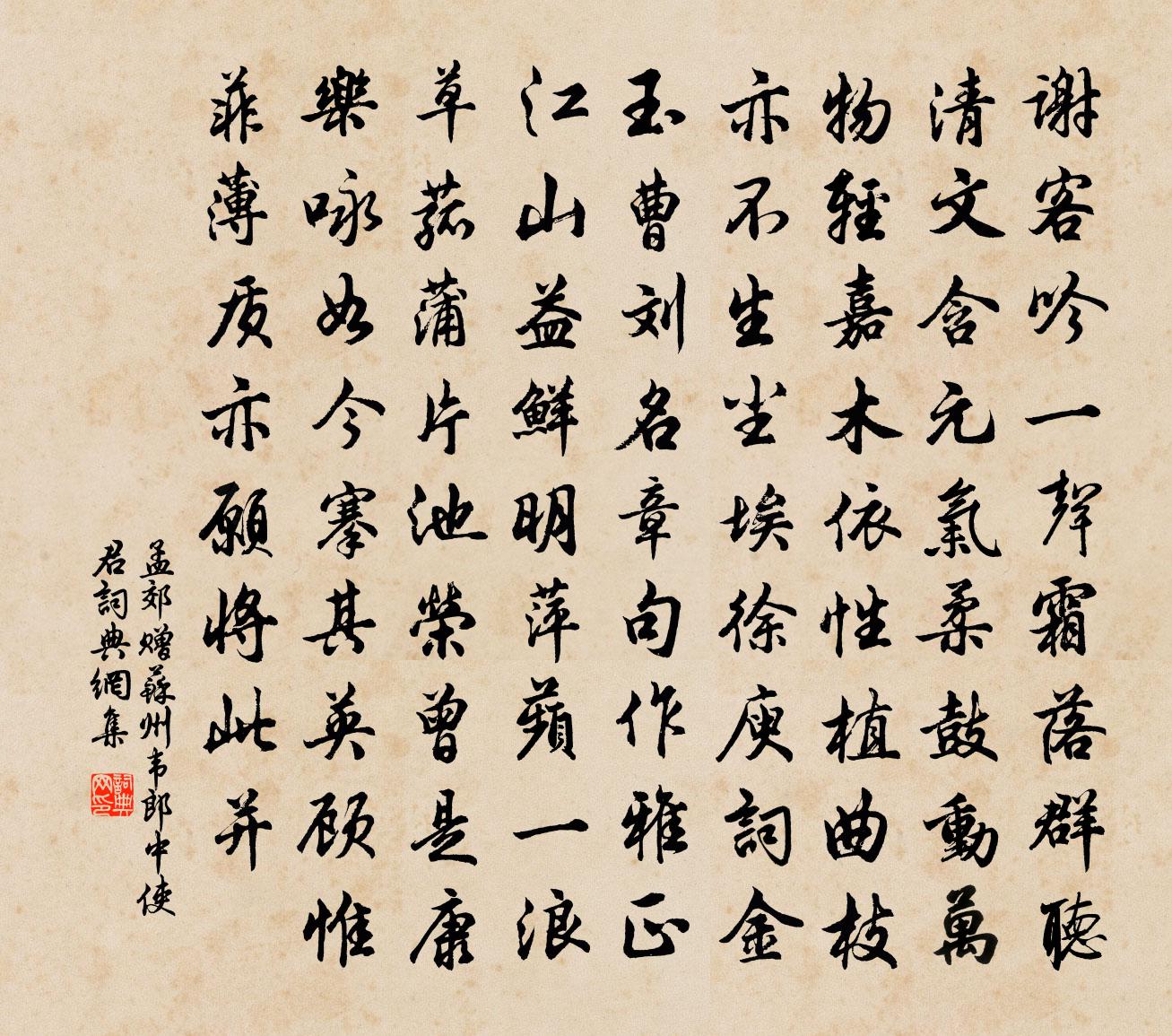 孟郊赠苏州韦郎中使君书法作品欣赏