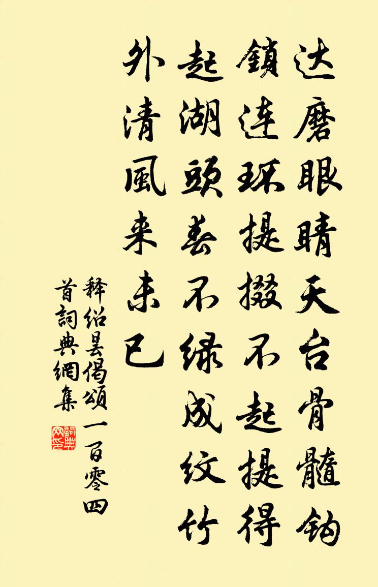 释绍昙偈颂一百零四首书法作品欣赏