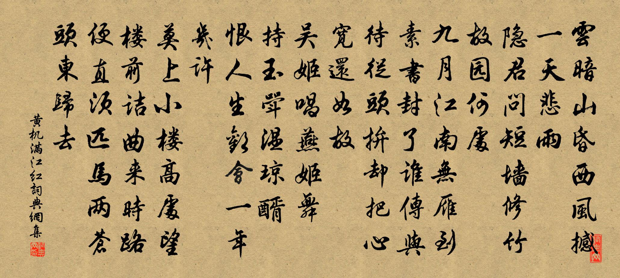 黄机满江红书法作品欣赏