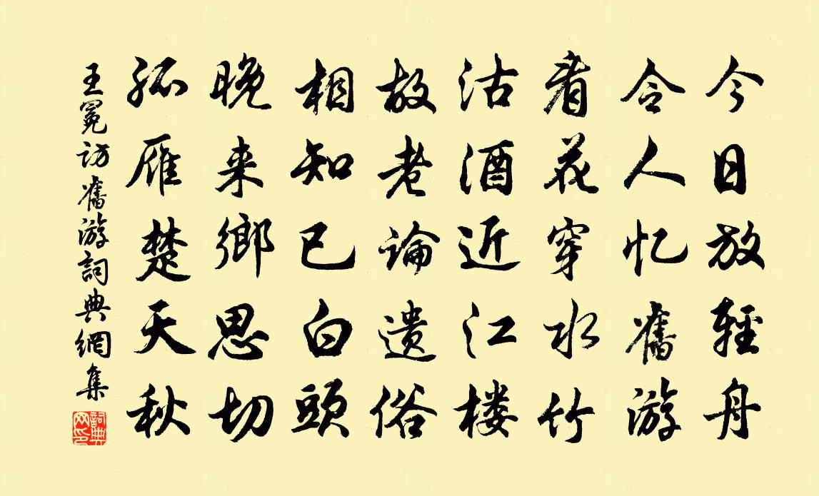 王冕访旧游书法作品欣赏