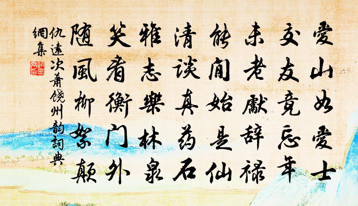仇远次萧饶州韵书法作品欣赏