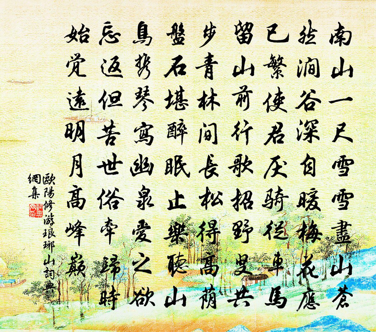 欧阳修游琅琊山书法作品欣赏