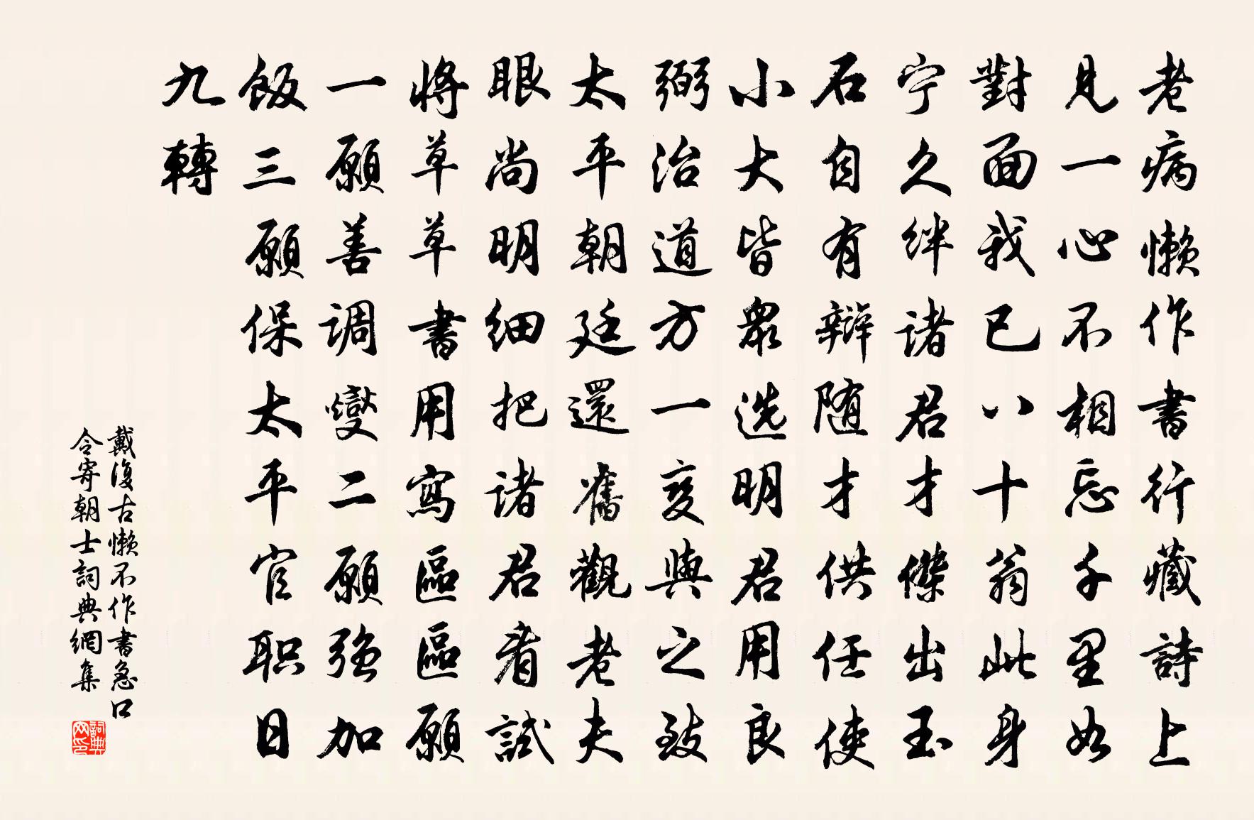 戴复古懒不作书急口令寄朝士书法作品欣赏