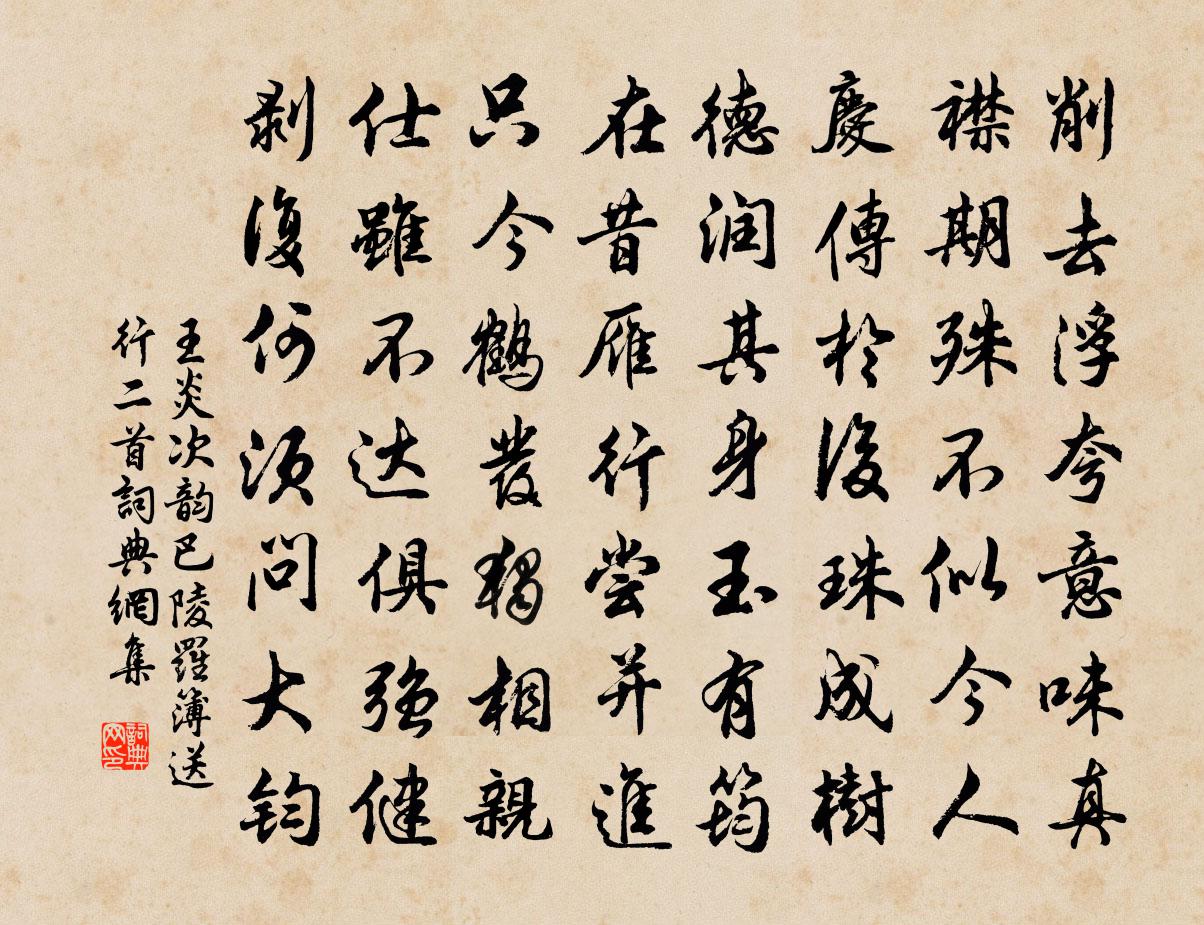 王炎次韵巴陵罗簿送行二首书法作品欣赏