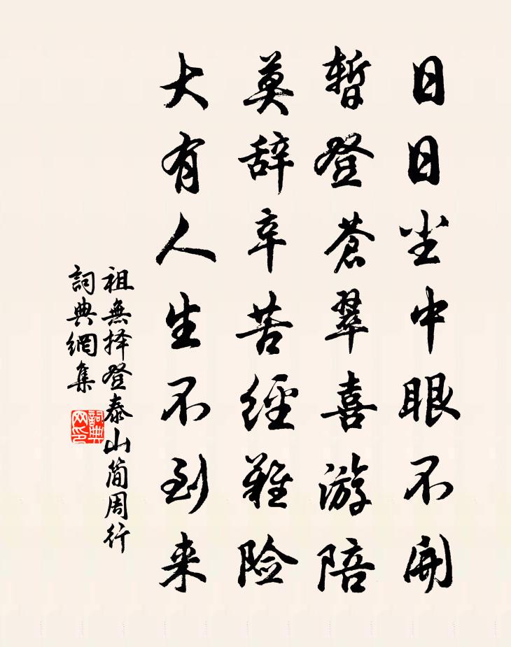 祖无择登泰山简周行书法作品欣赏