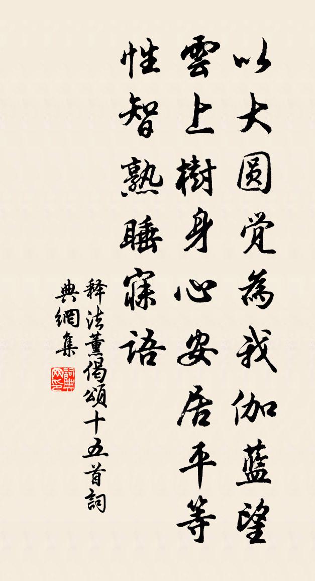 释法薰偈颂十五首书法作品欣赏