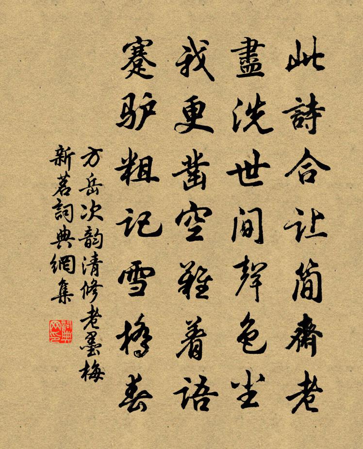 方岳次韵清修老墨梅新茗书法作品欣赏