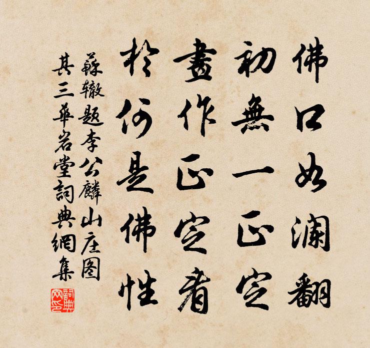 苏辙题李公麟山庄图其三华岩堂书法作品欣赏