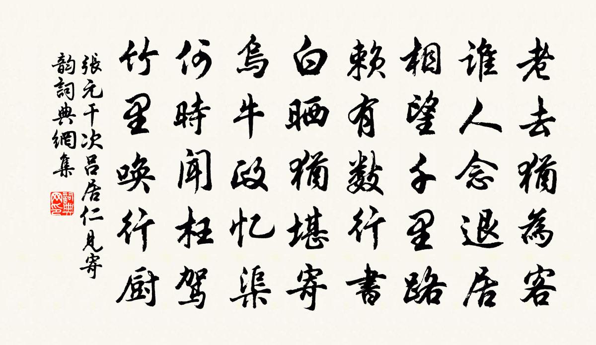 张元干次吕居仁见寄韵书法作品欣赏