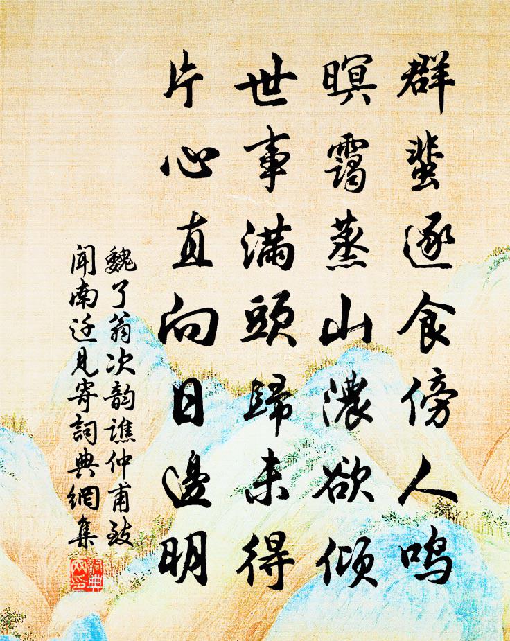 魏了翁次韵谯仲甫致闻南迁见寄书法作品欣赏