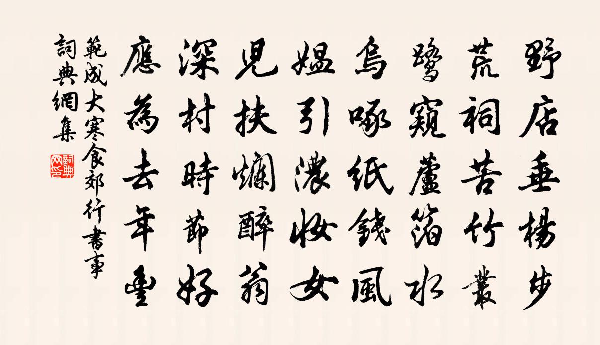 范成大寒食郊行书事书法作品欣赏