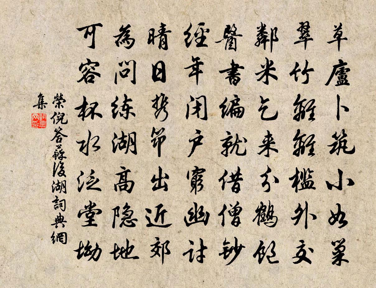 荣倪答苏后湖书法作品欣赏
