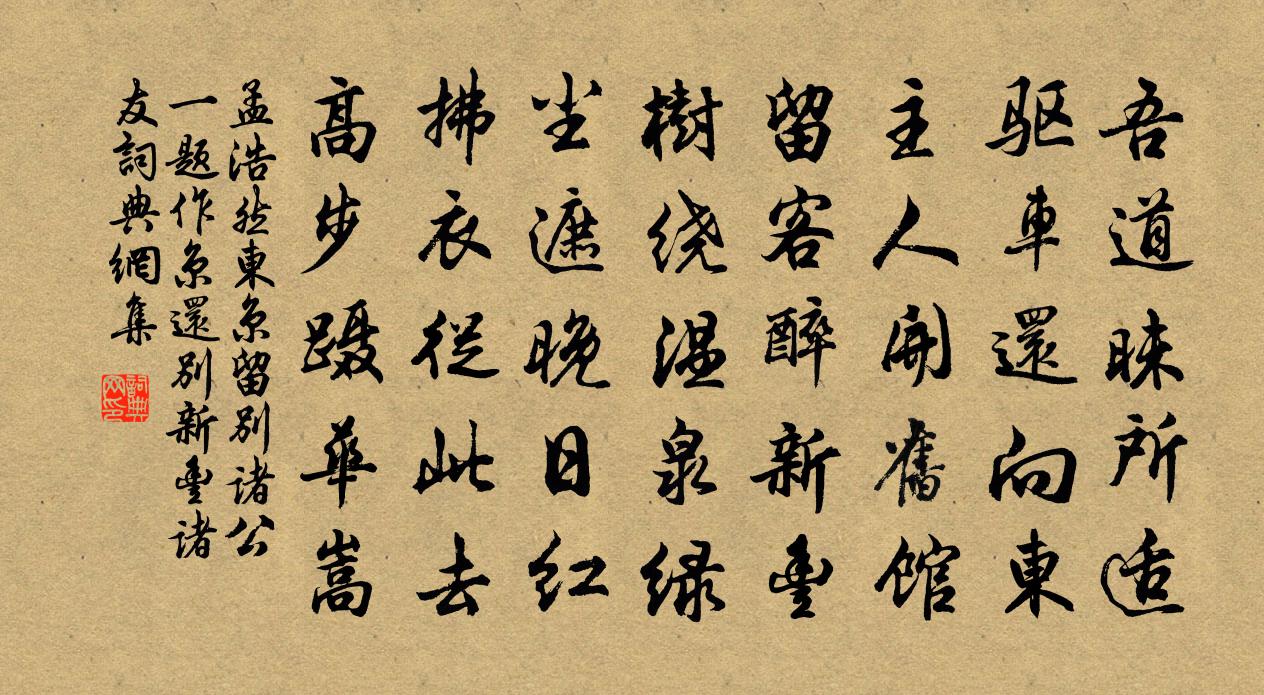 孟浩然东京留别诸公（一题作京还别新丰诸友）书法作品欣赏