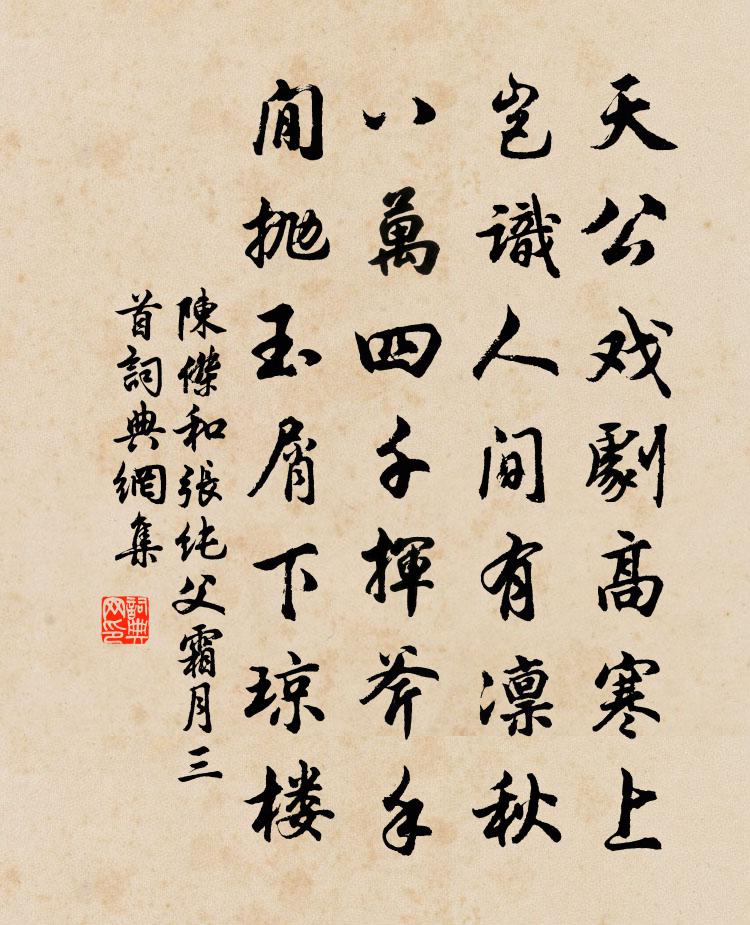 陈杰和张纯父霜月三首书法作品欣赏