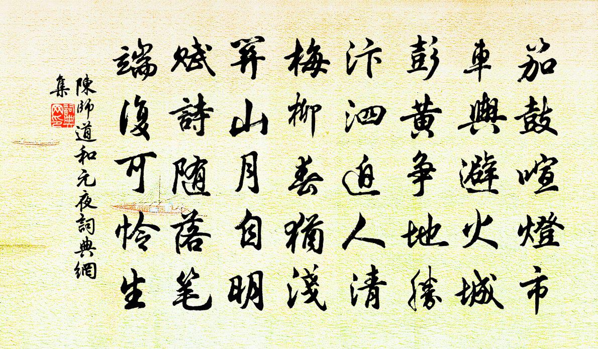 陈师道和元夜书法作品欣赏