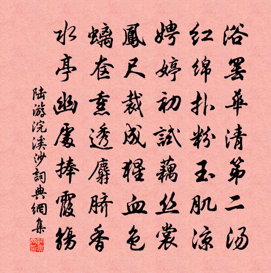 陆游浣溪沙书法作品欣赏