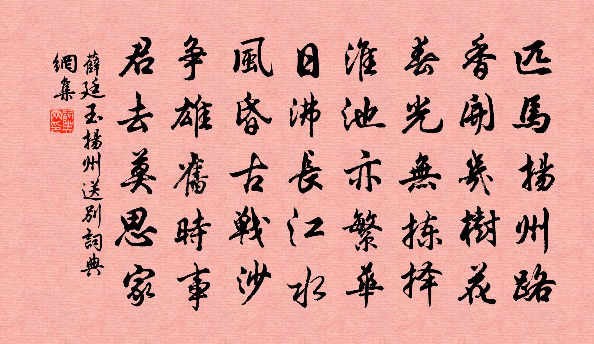 薛廷玉扬州送别书法作品欣赏