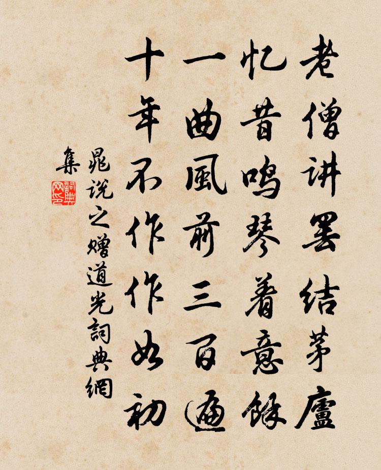 晁说之赠道光书法作品欣赏